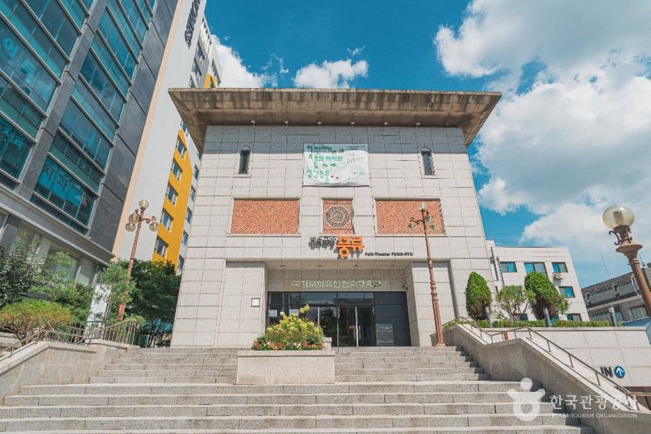 국가무형유산전수교육관