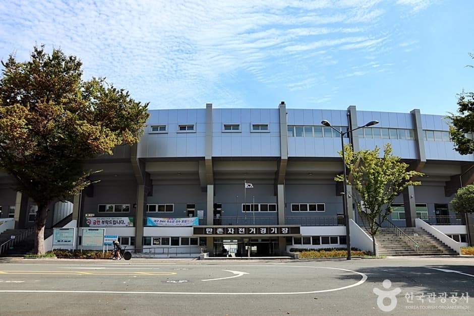 만촌자전거경기장