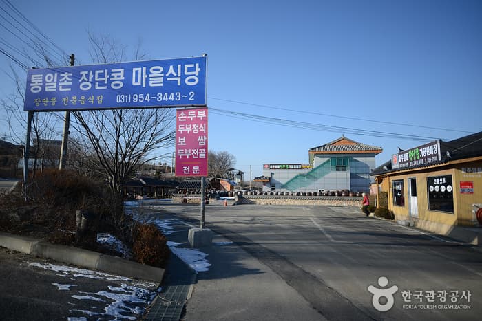 統一村長湍豆村（통일촌 장단콩마을）