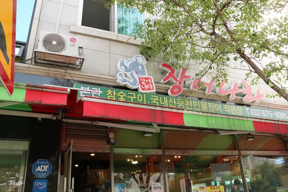 鳗鱼世界（장어나라 본관）