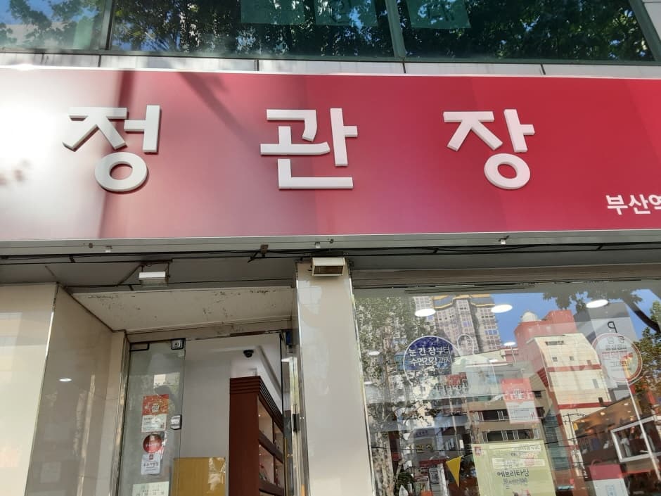 정관장 부산역