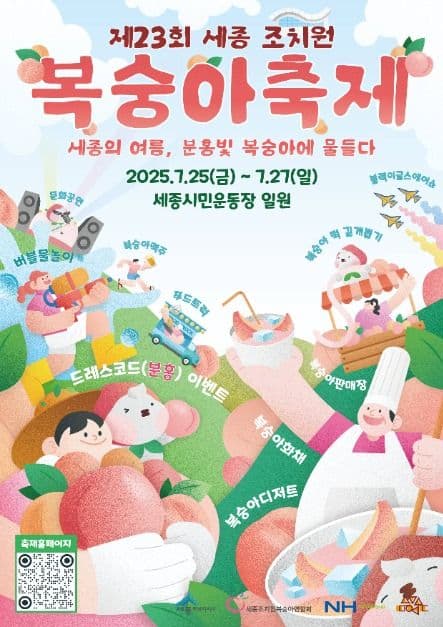 2025 세종 조치원 복숭아 축제 포스터