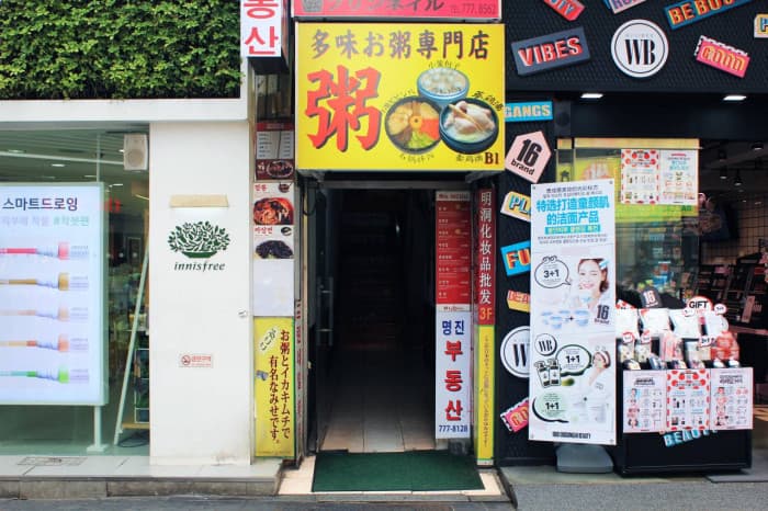 多味粥(다미죽)