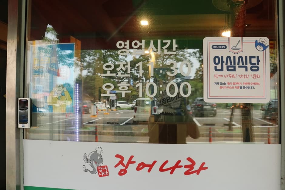 장어나라 본관_외관