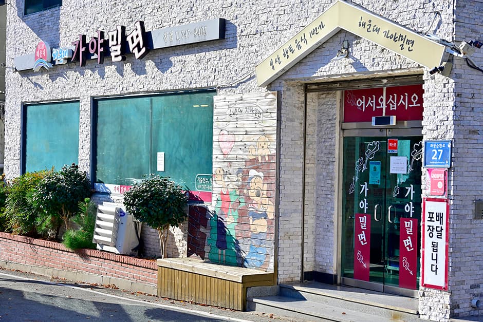 海雲台カヤミルミョン（해운대 가야밀면）