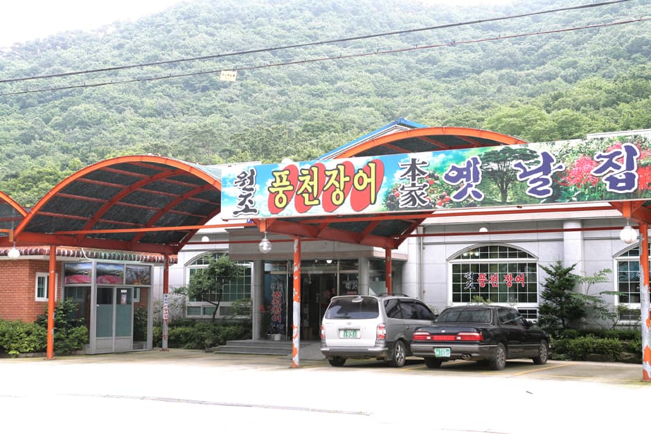 옛날집 풍천장어본가