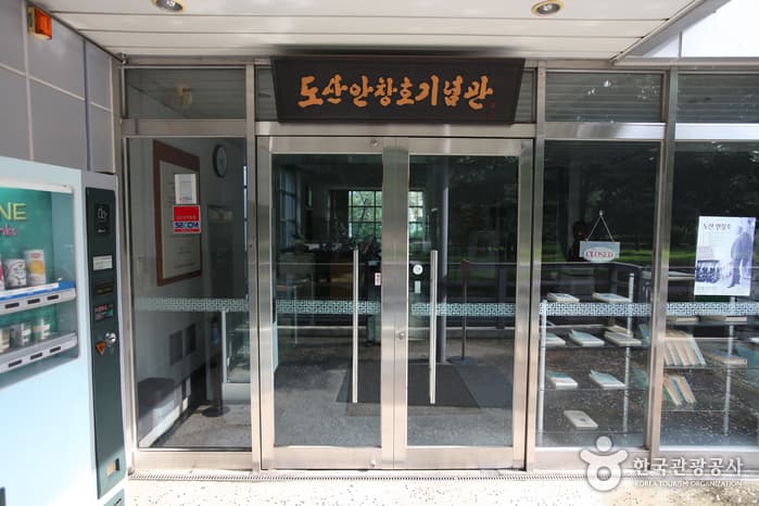 岛山安昌浩纪念馆(도산안창호기념관)