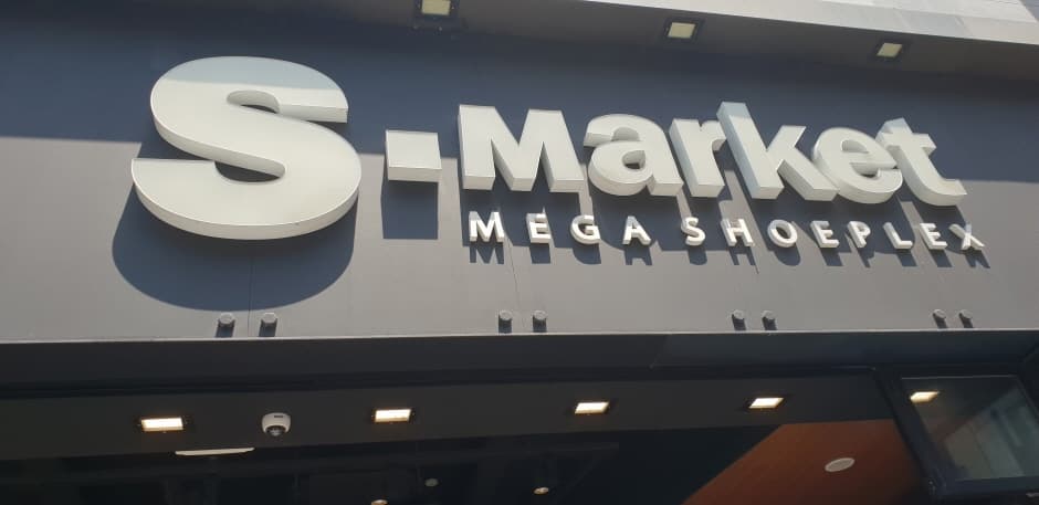 [事后免税店]S-market光州忠壮路店(에스마켓 광주충장로)