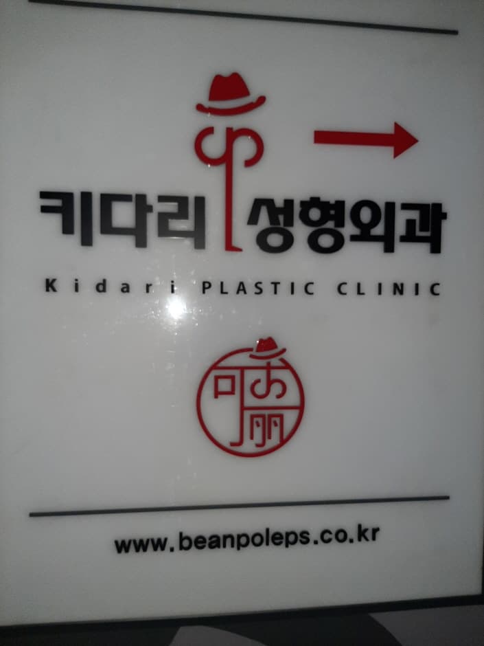 키다리성형외과의원