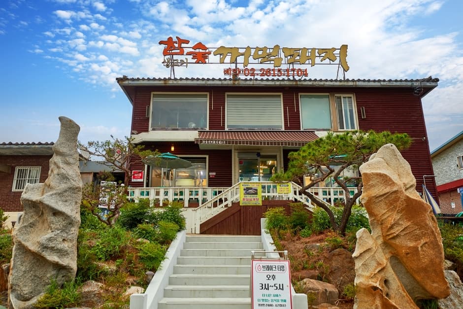 炭烤黑猪肉（참숯꺼먹돼지）