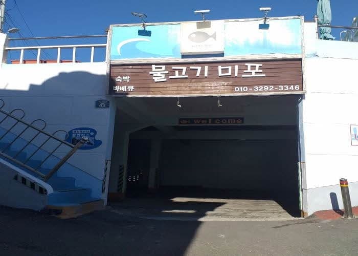 ムルゴギミポペンション[韓国観光品質認証](물고기미포펜션[한국관광 품질인증]/Korea Quality)