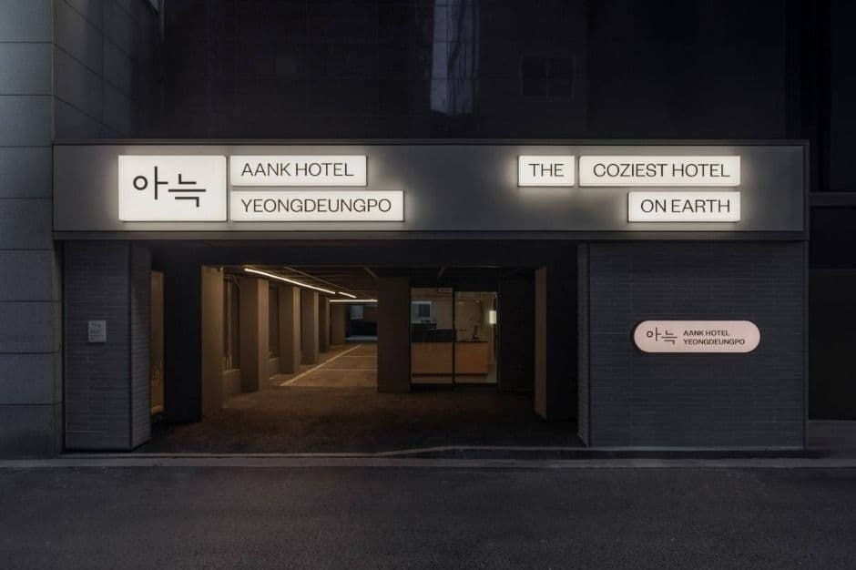 아늑호텔 영등포점 (6)