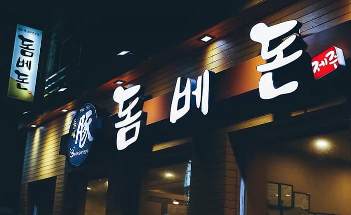 トンベドン（돔베돈）