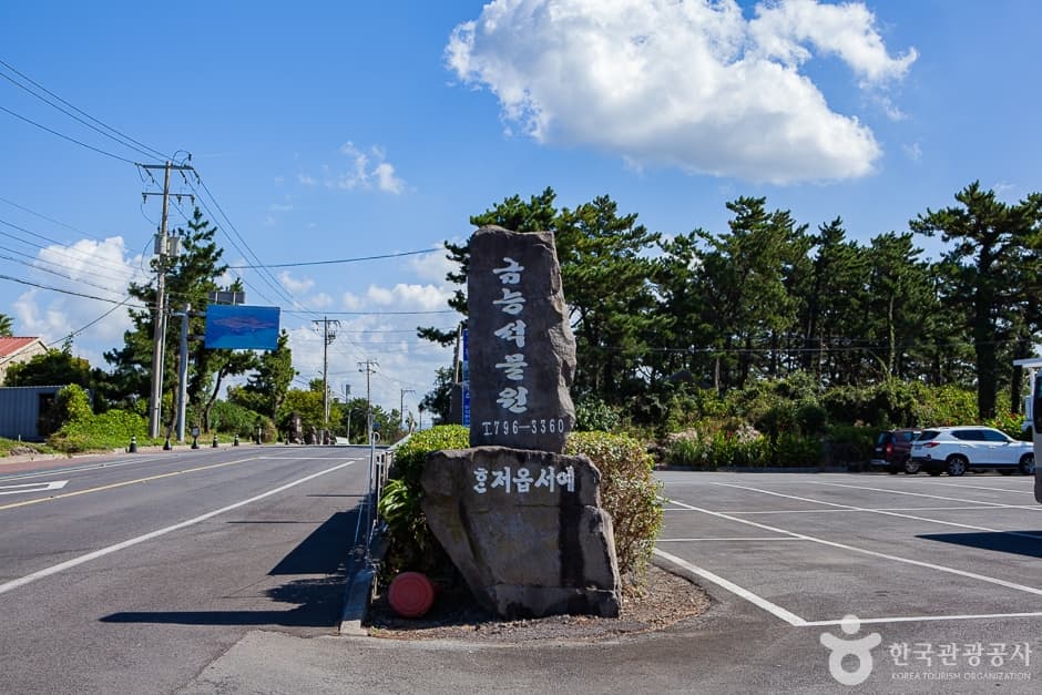 金陵石物園（금능석물원）