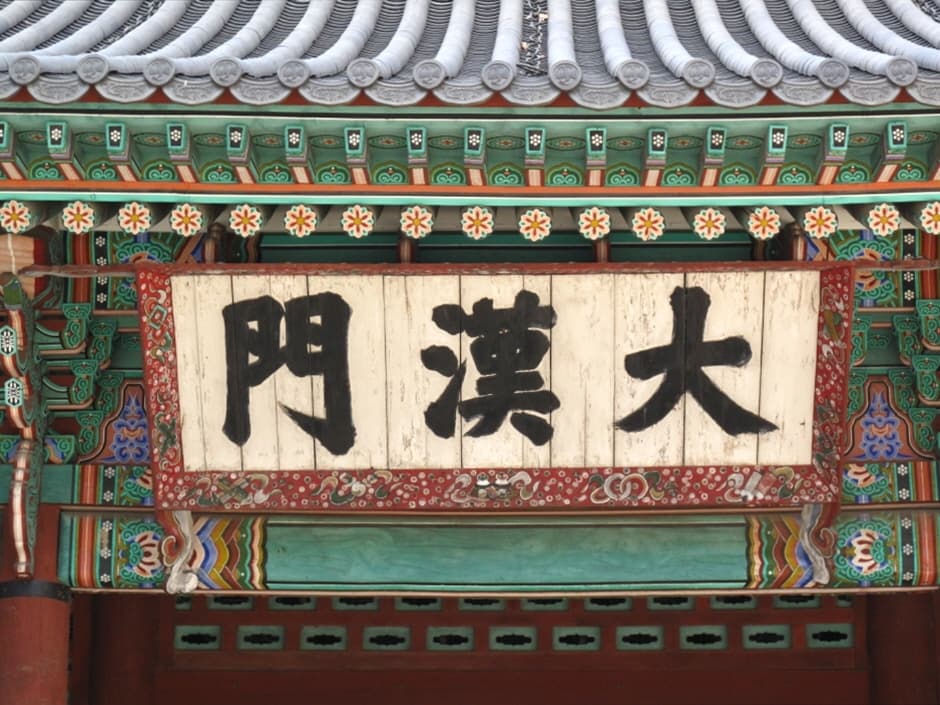 덕수궁 대한문 (4)