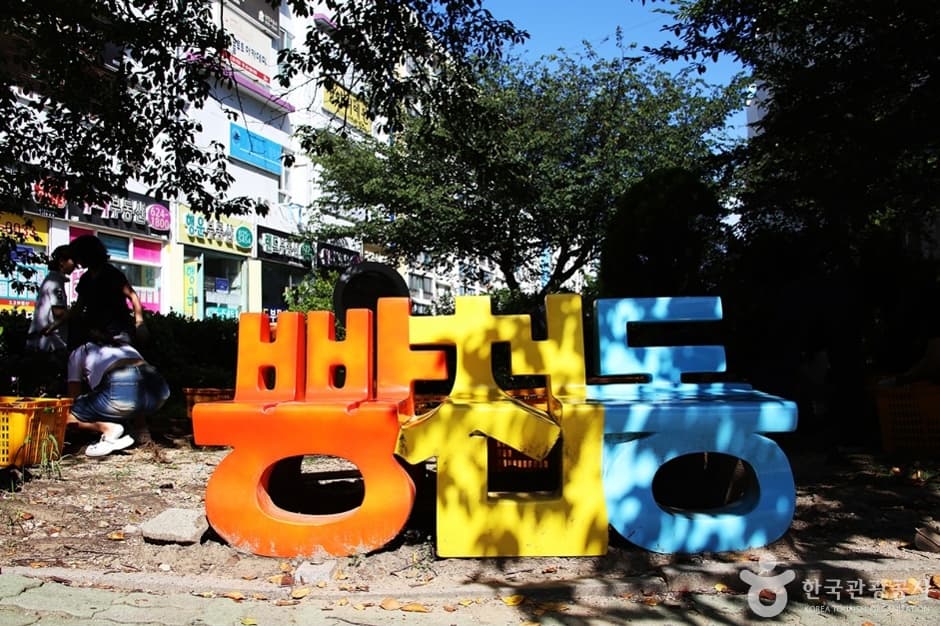 麵包川洞(빵천동)