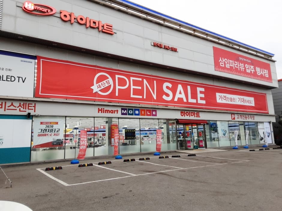 [事后免税店]Hi-Mart防筑店(하이마트 방축점)