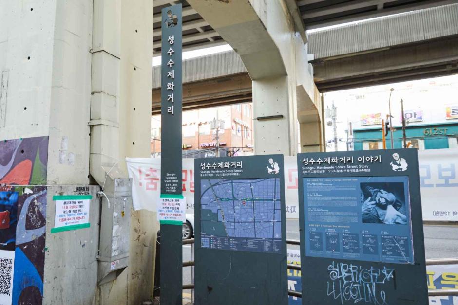 Calle del Calzado Artesanal de Seongsu-dong (성수동 수제화거리)