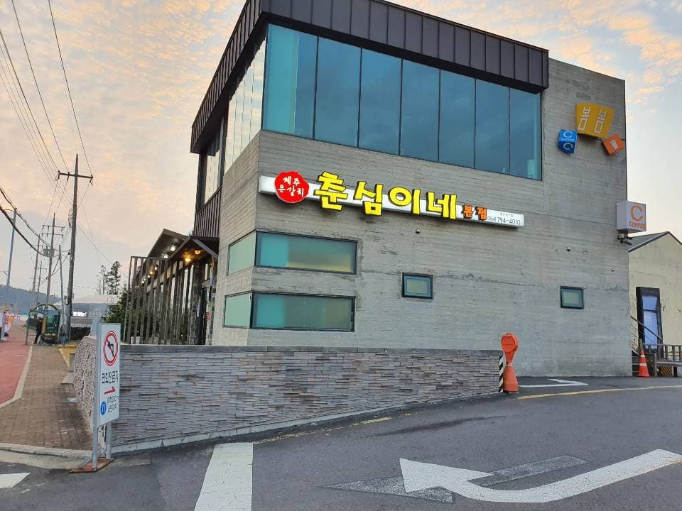 チュンシミネ（춘심이네）