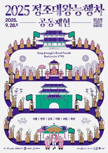 2025 정조대왕 능행차 공동재현