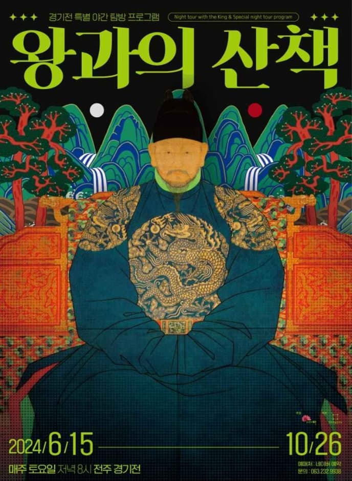 慶基殿「王との散策」（경기전 왕과의 산책）