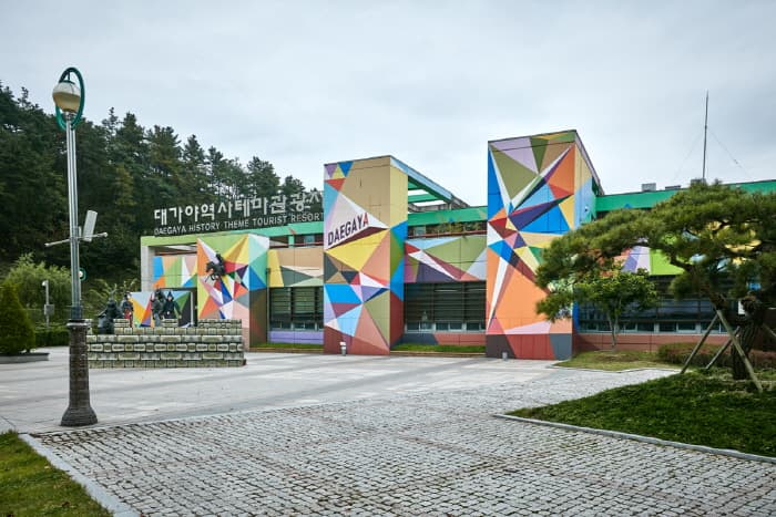 Site touristique historique de Daegaya (대가야 역사테마 관광지)