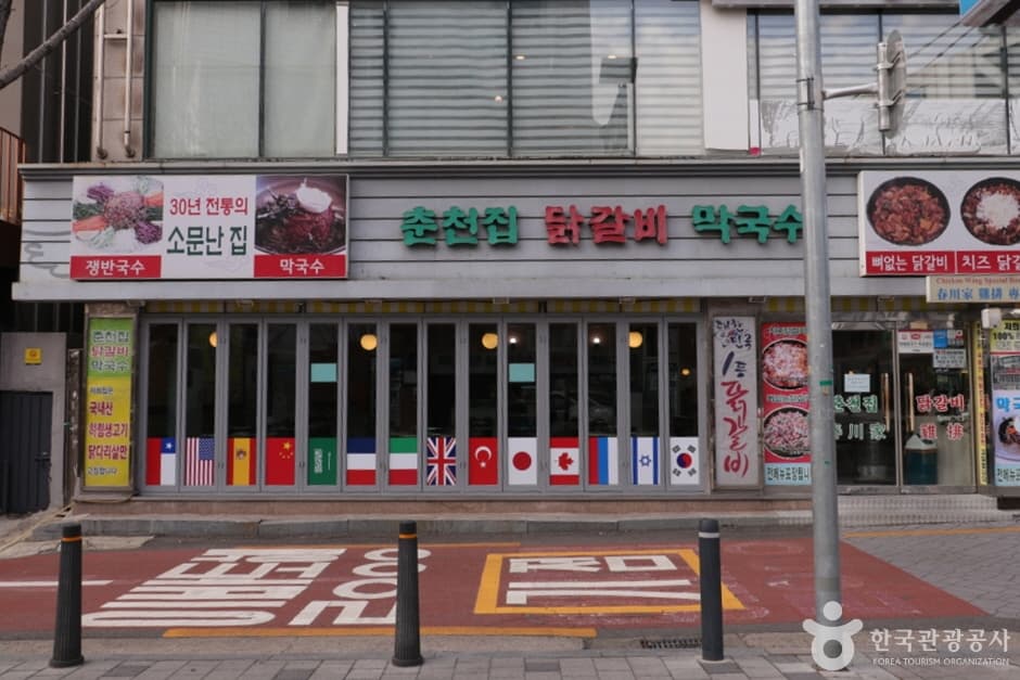 春川ジプタッカルビ・マッククス（춘천집닭갈비막국수）