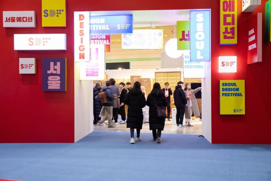 首爾設計展(서울디자인페스티벌)