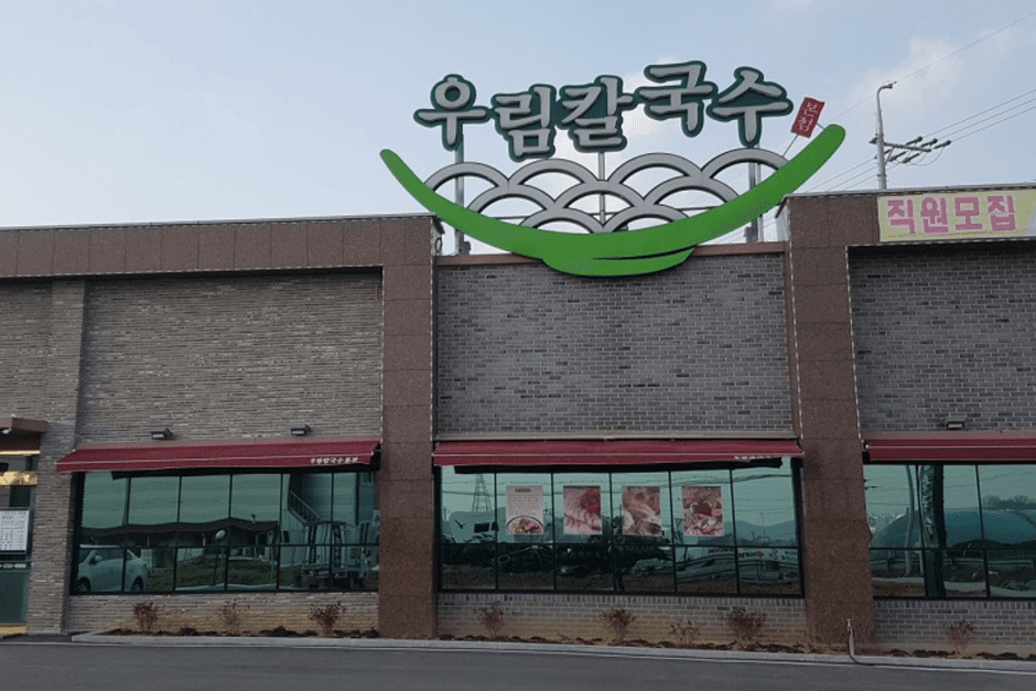 우림칼국수 오송본점