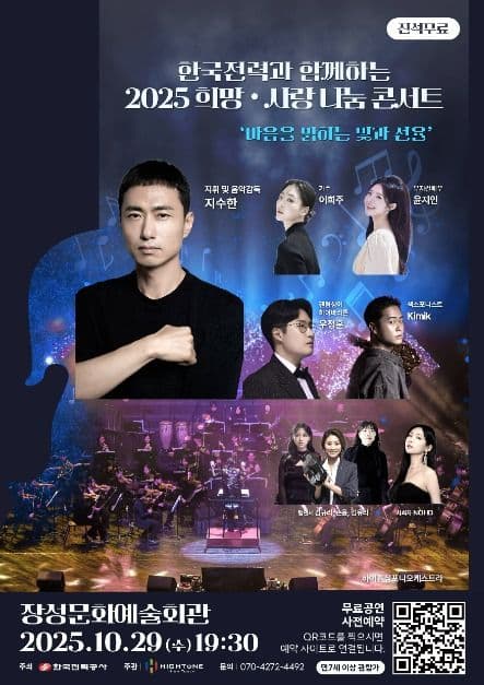 한국전력과 함께하는 2025 희망·사랑 나눔 콘서트