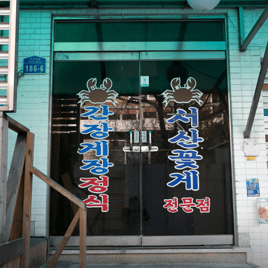 真味食堂（진미식당）