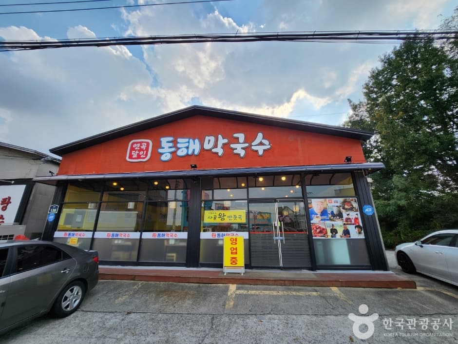 連谷達人東海蕎麥麵(연곡달인 동해막국수)