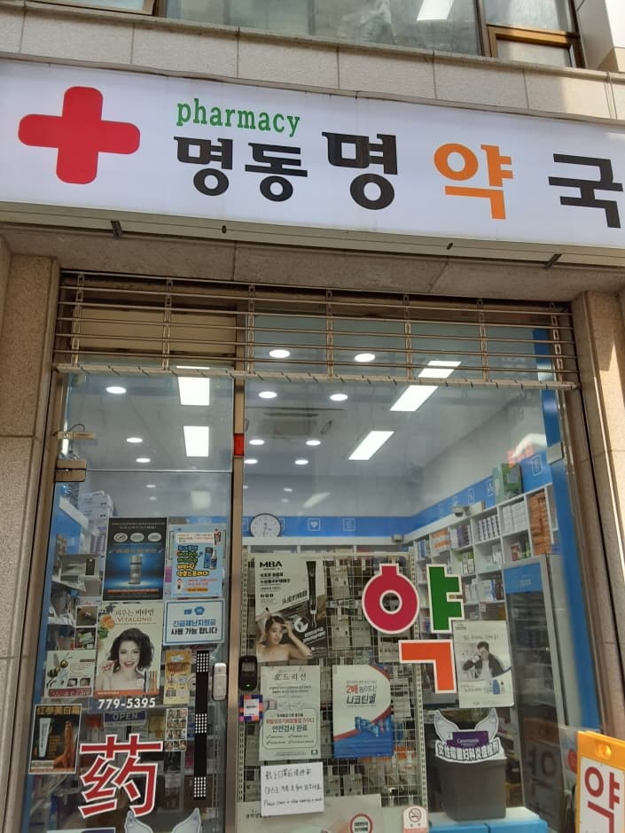[事後免稅店] 明洞Myeong藥局(명동명약국)