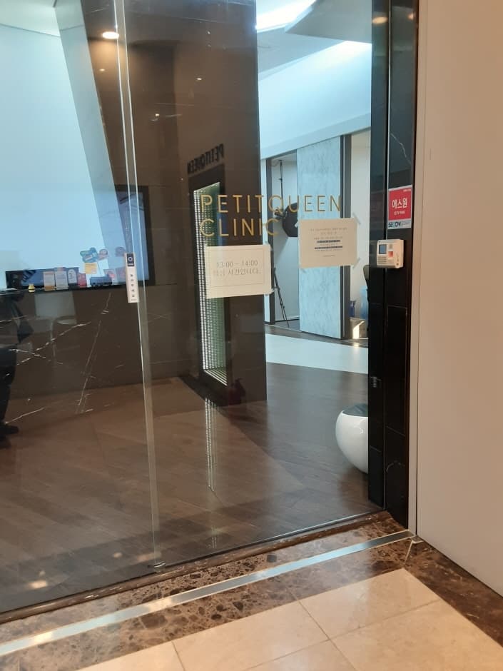 [事後免稅店] PETITQUEEN診所(쁘띠퀸의원)