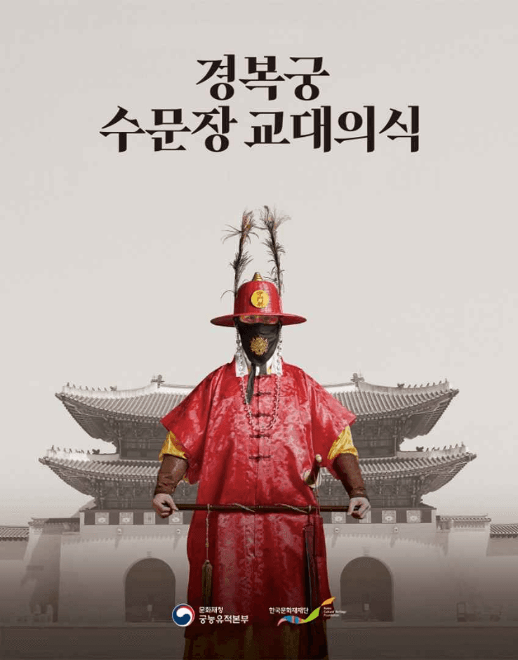 Palace Royal Guard Changing Ceremony (수문장 교대의식)