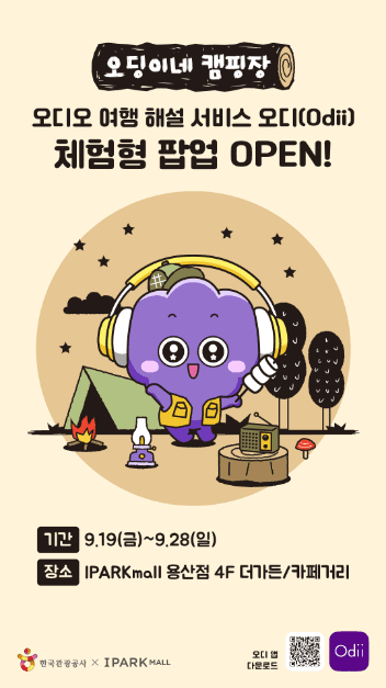 [한국관광공사 오디(Odii) 팝업] 오딩이네 캠핑장