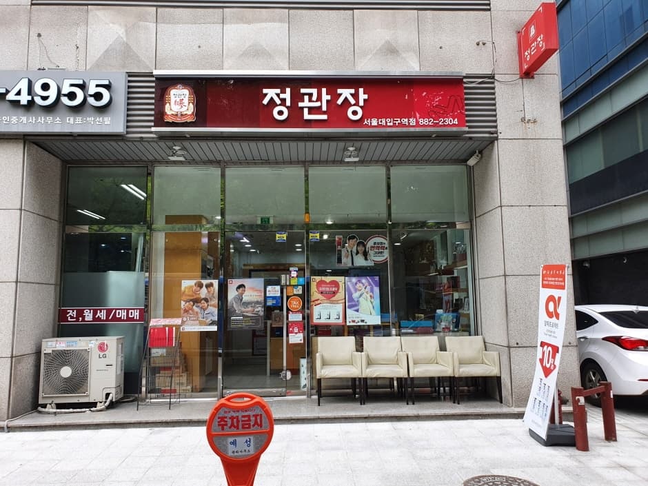 [事后免税店]正官庄首尔大学店(정관장 서울대)
