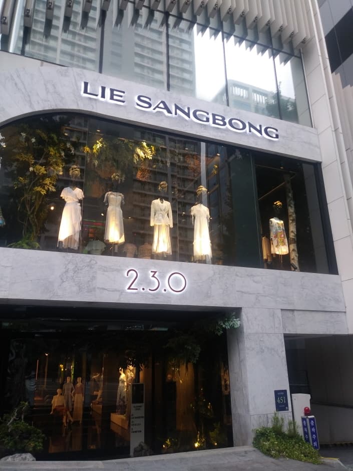 [事後免税店] LIESANGBONG・チョンダム（清潭）店（LIESANGBONG_청담점）