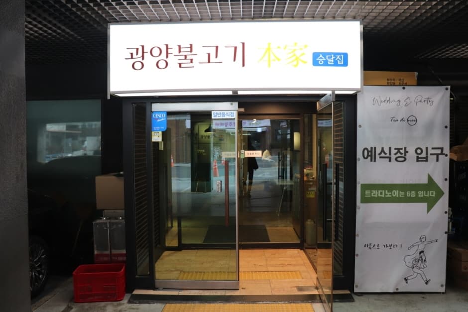 Gwangyang Bulgogi Bonga (광양불고기본가)