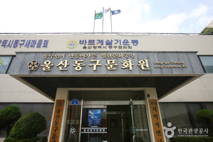 울산 동구문화원