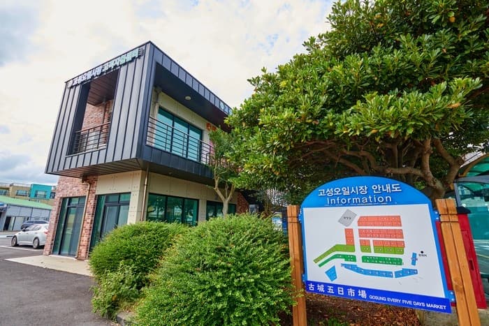 고성오일시장