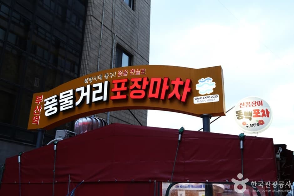 부산역 풍물거리