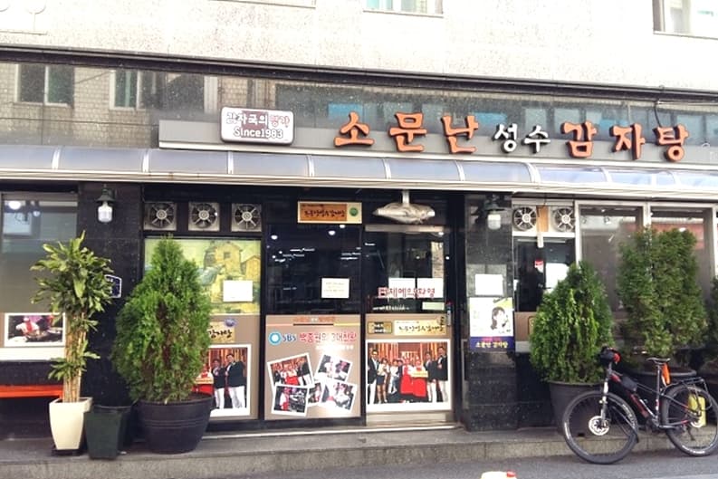 闻名的圣水脊骨土豆汤别馆 (소문난성수감자탕 별관)