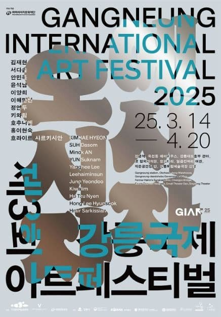 Festival Internacional de Arte de Gangneung (강릉국제아트페스티벌 (GIAF25))
