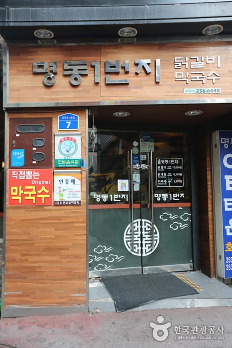 明洞1番地辣炒鸡排(명동일번지닭갈비)