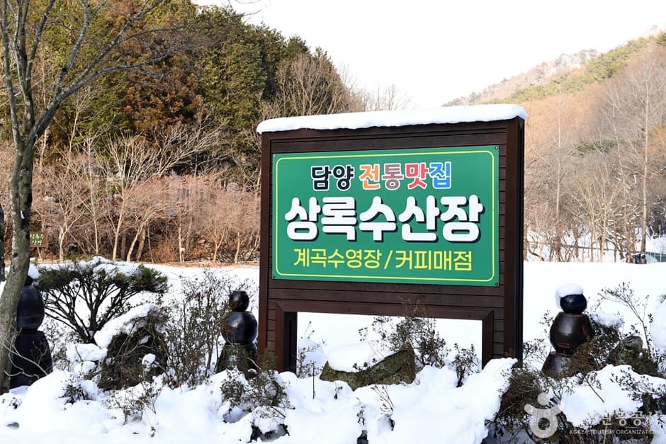 상록수산장