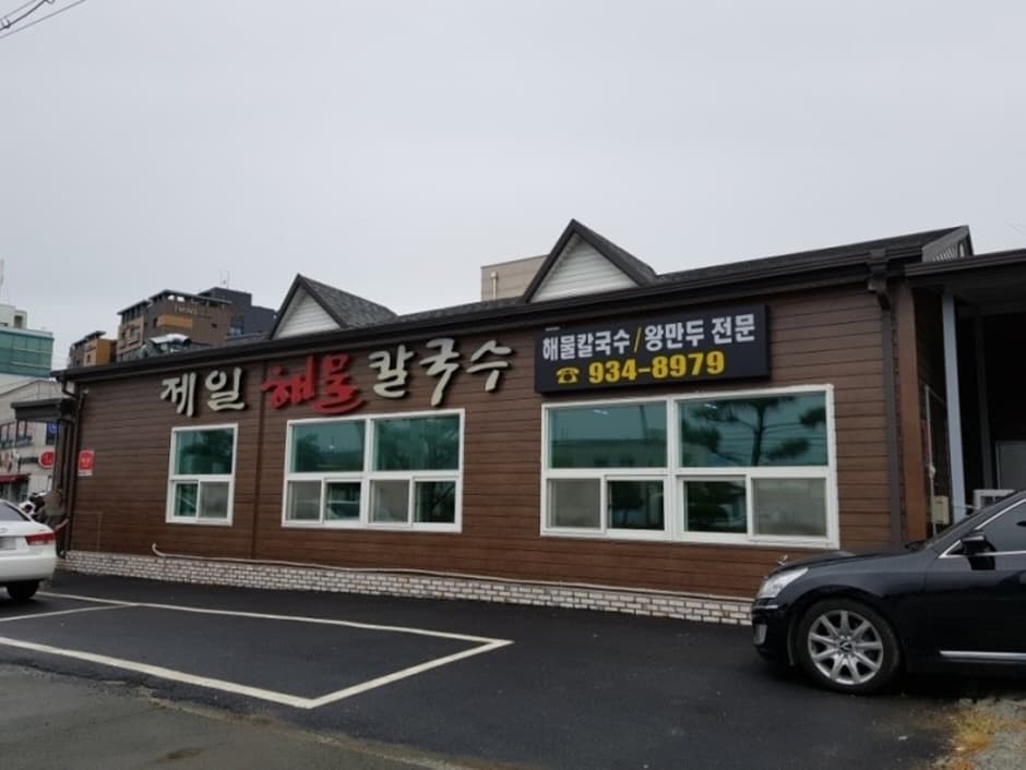 제일해물칼국수