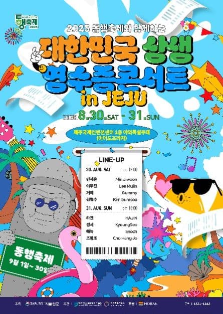 同行祭りと共にする大韓民国共生領収書コンサート(동행축제와 함께하는 대한민국 상생 영수증 콘서트)