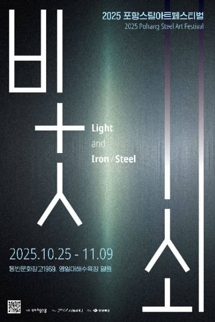 Pohang Steel Art Festival (포항스틸아트페스티벌)