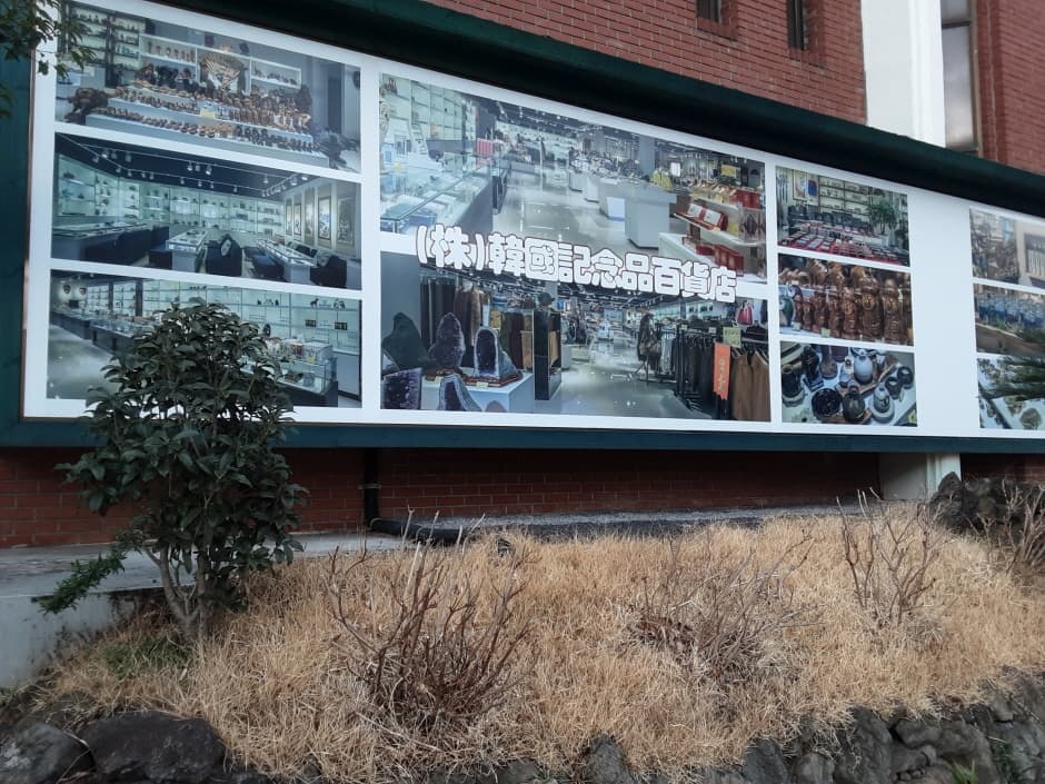 한국기념품백화점 제주